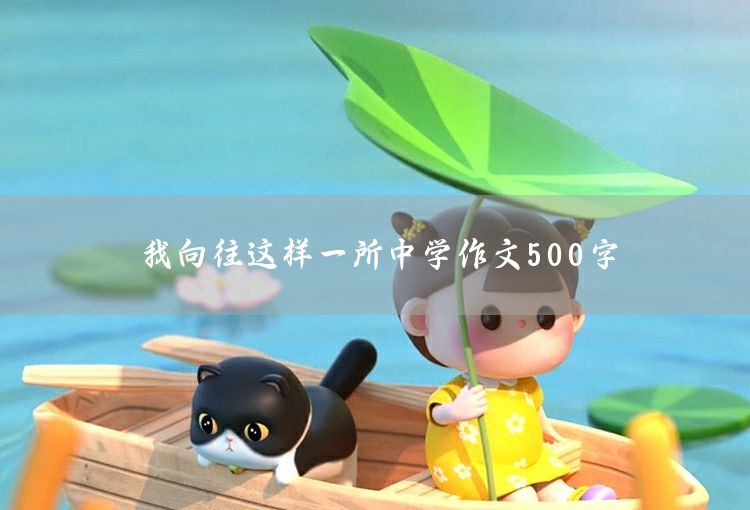 關于金錢的作文500字